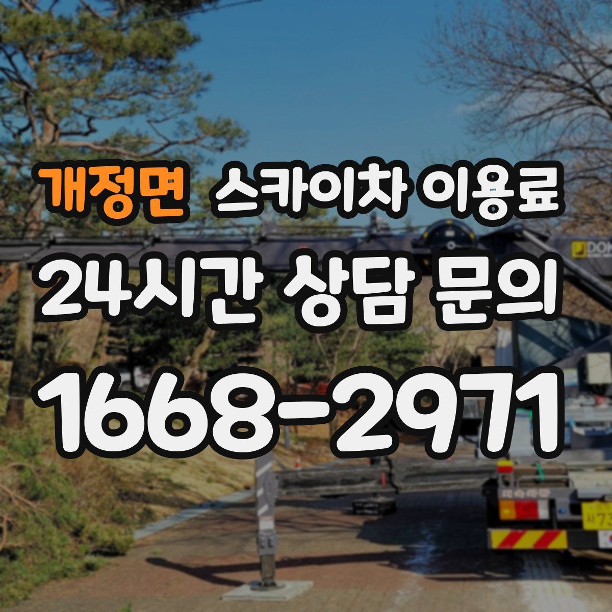 개정면 스카이차 이용료