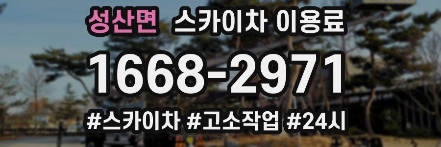 성산면 스카이차 이용료