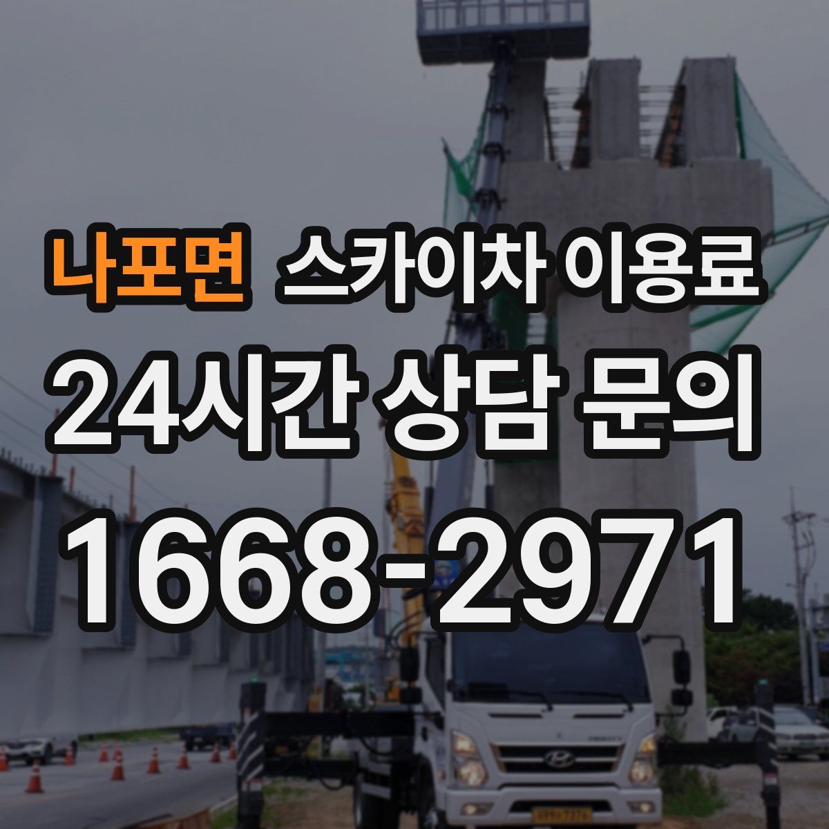 나포면 스카이차 이용료