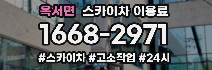 옥서면 스카이차 이용료