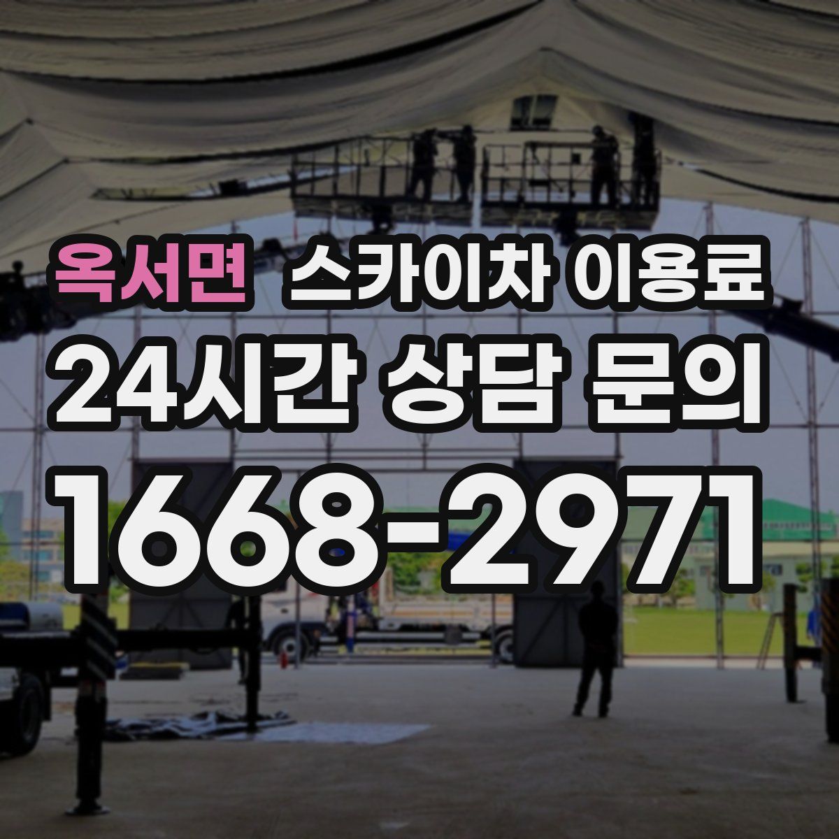 옥서면 스카이차 이용료