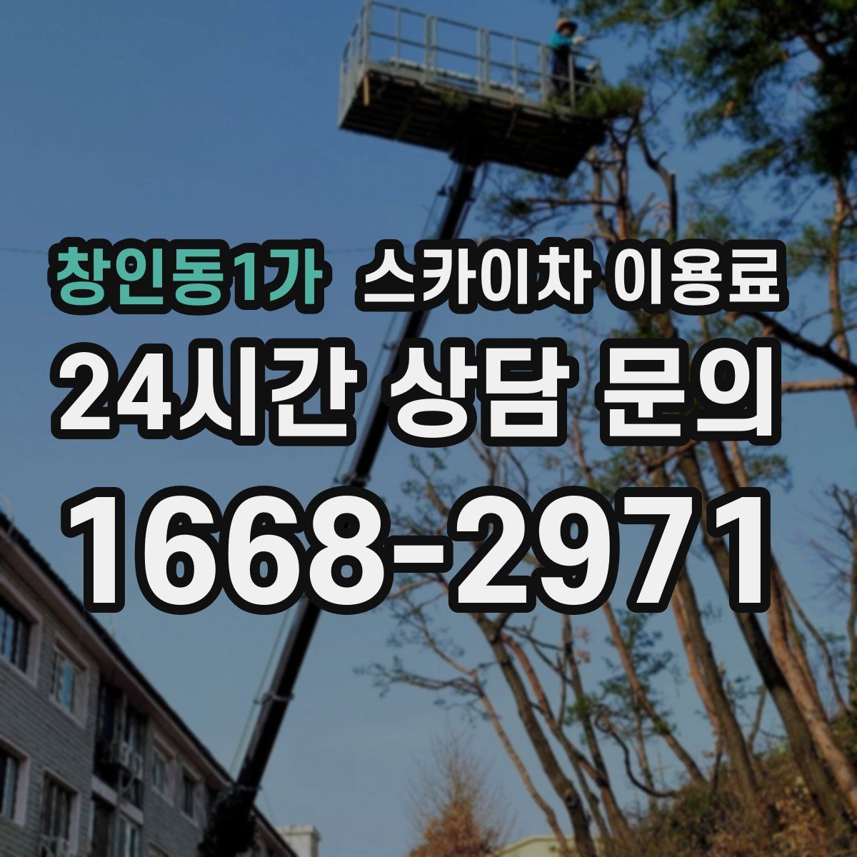 창인동1가 스카이차 이용료