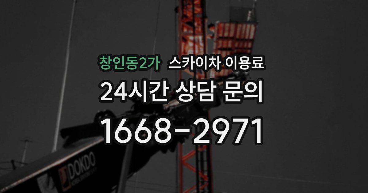 창인동2가 스카이차 이용료