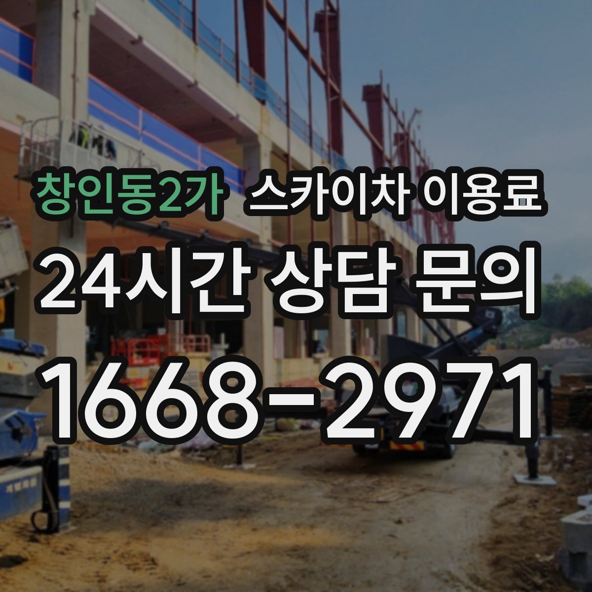 창인동2가 스카이차 이용료