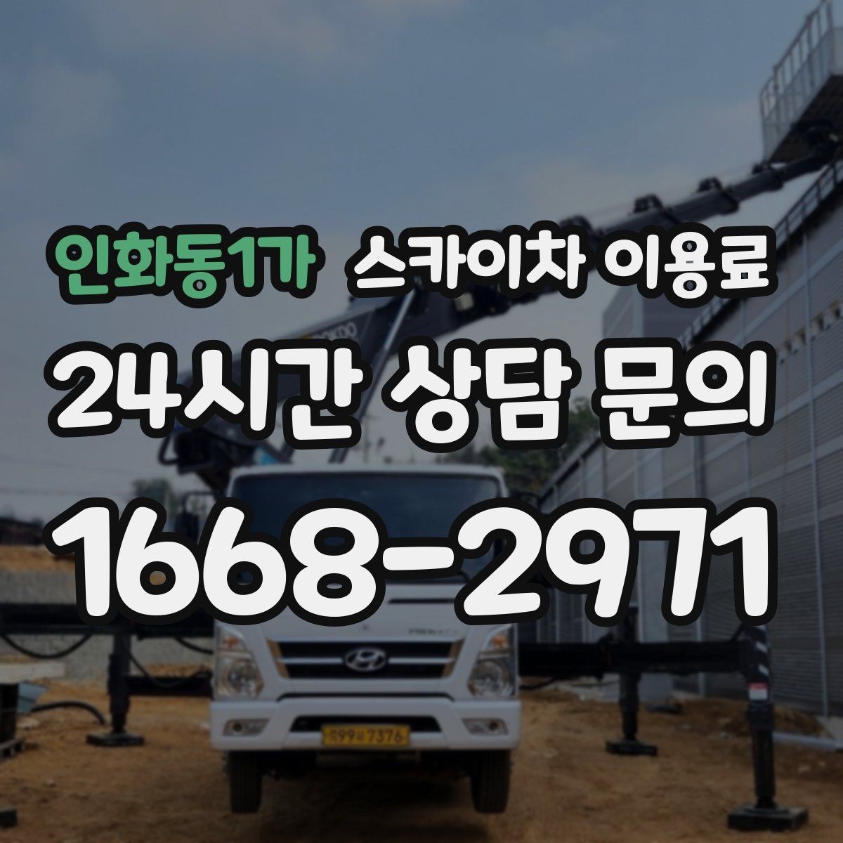 인화동1가 스카이차 이용료 문의에 앞서 확인할 현장 정보
