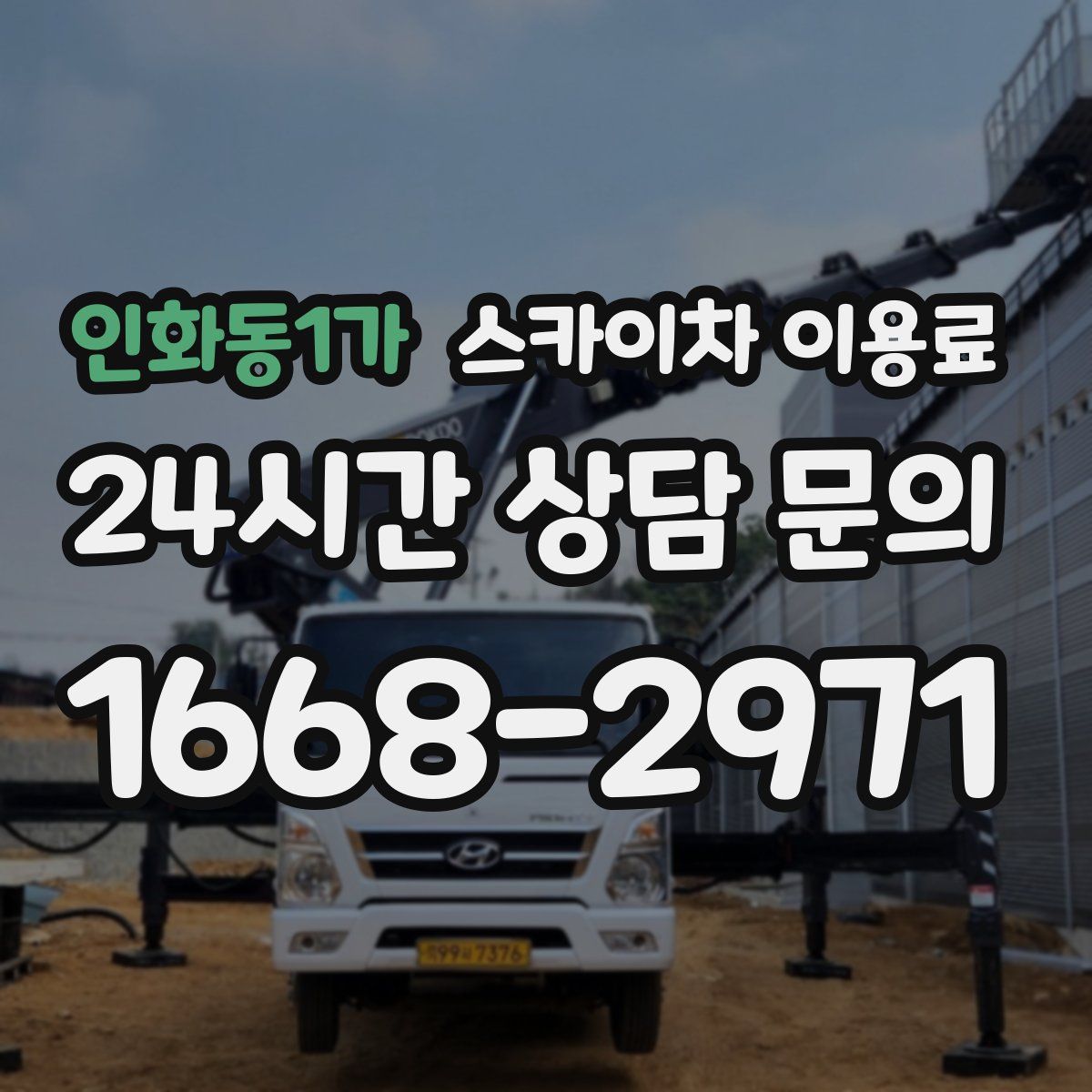 인화동1가 스카이차 이용료