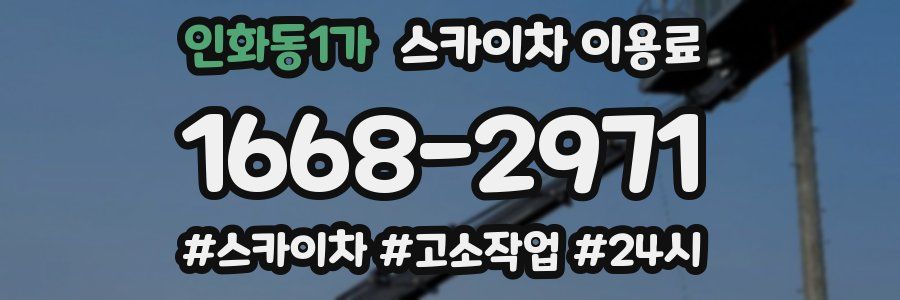 인화동1가 스카이차 이용료