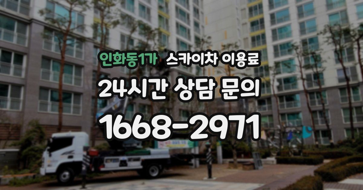 인화동1가 스카이차 이용료