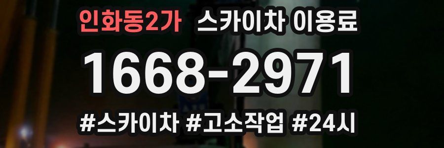 인화동2가 스카이차 이용료