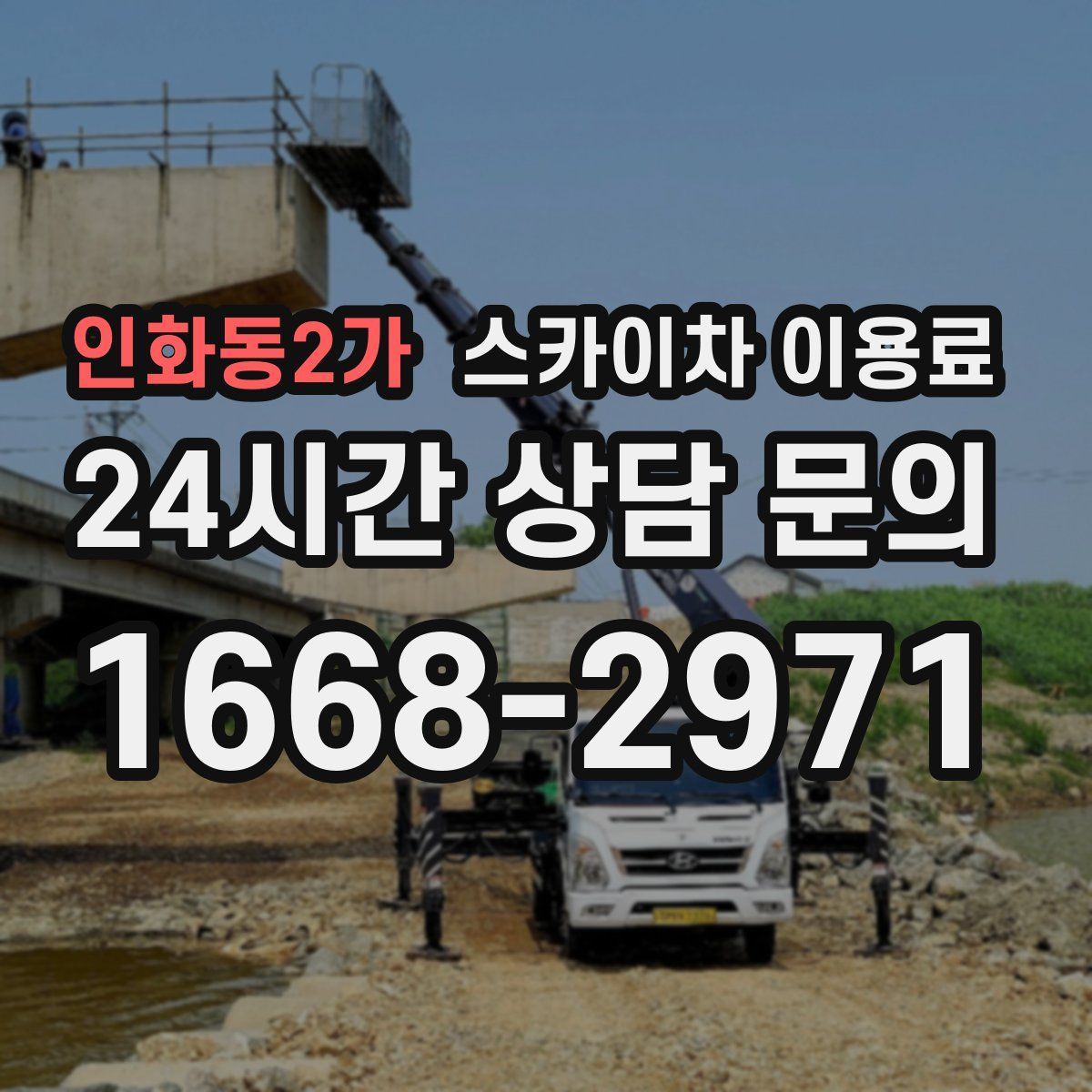 인화동2가 스카이차 이용료