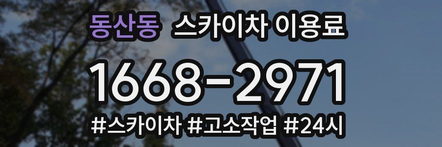 동산동 스카이차 이용료
