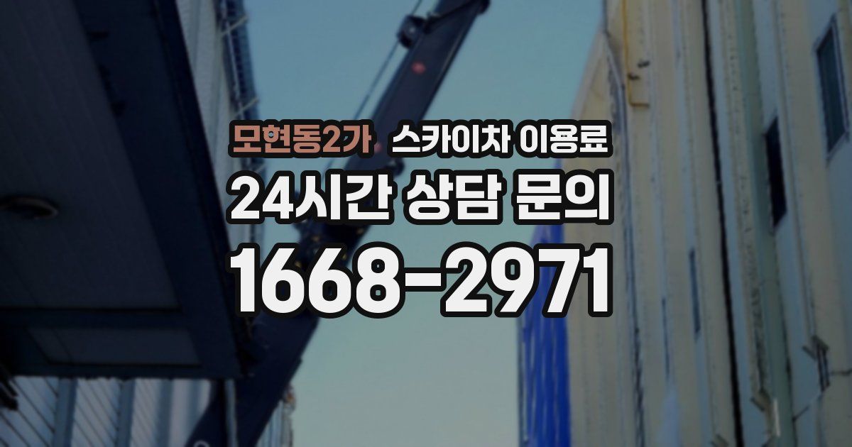 모현동2가 스카이차 이용료