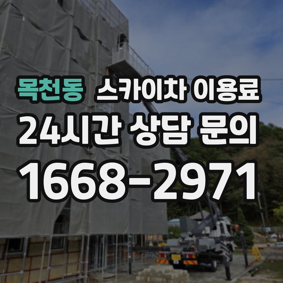 목천동 스카이차 이용료 문의에 앞서 확인할 현장 정보