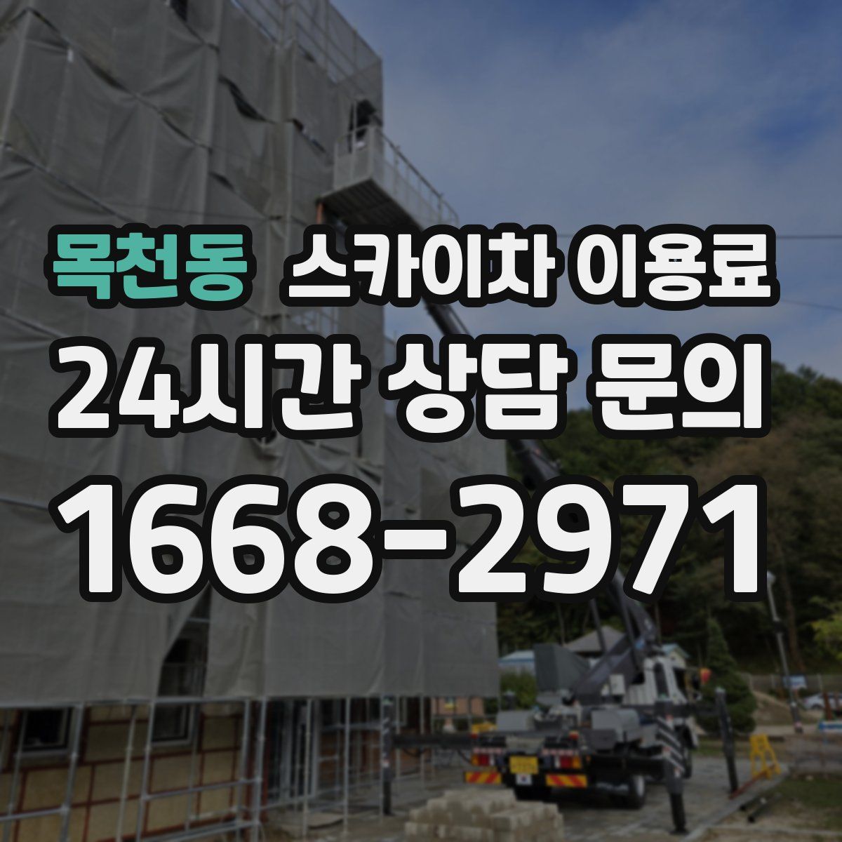 목천동 스카이차 이용료