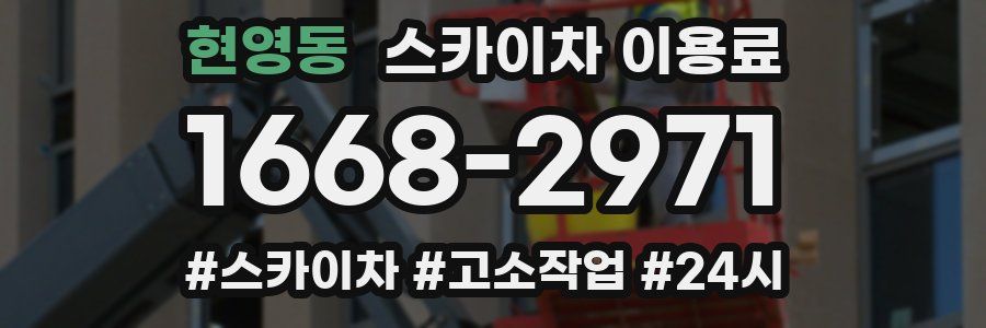 현영동 스카이차 이용료