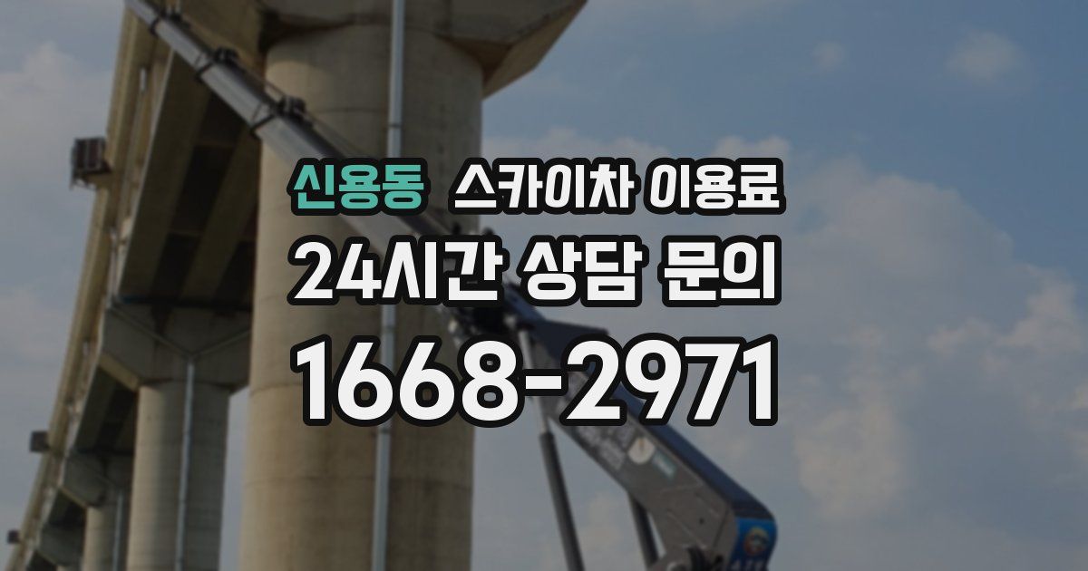 신용동 스카이차 이용료