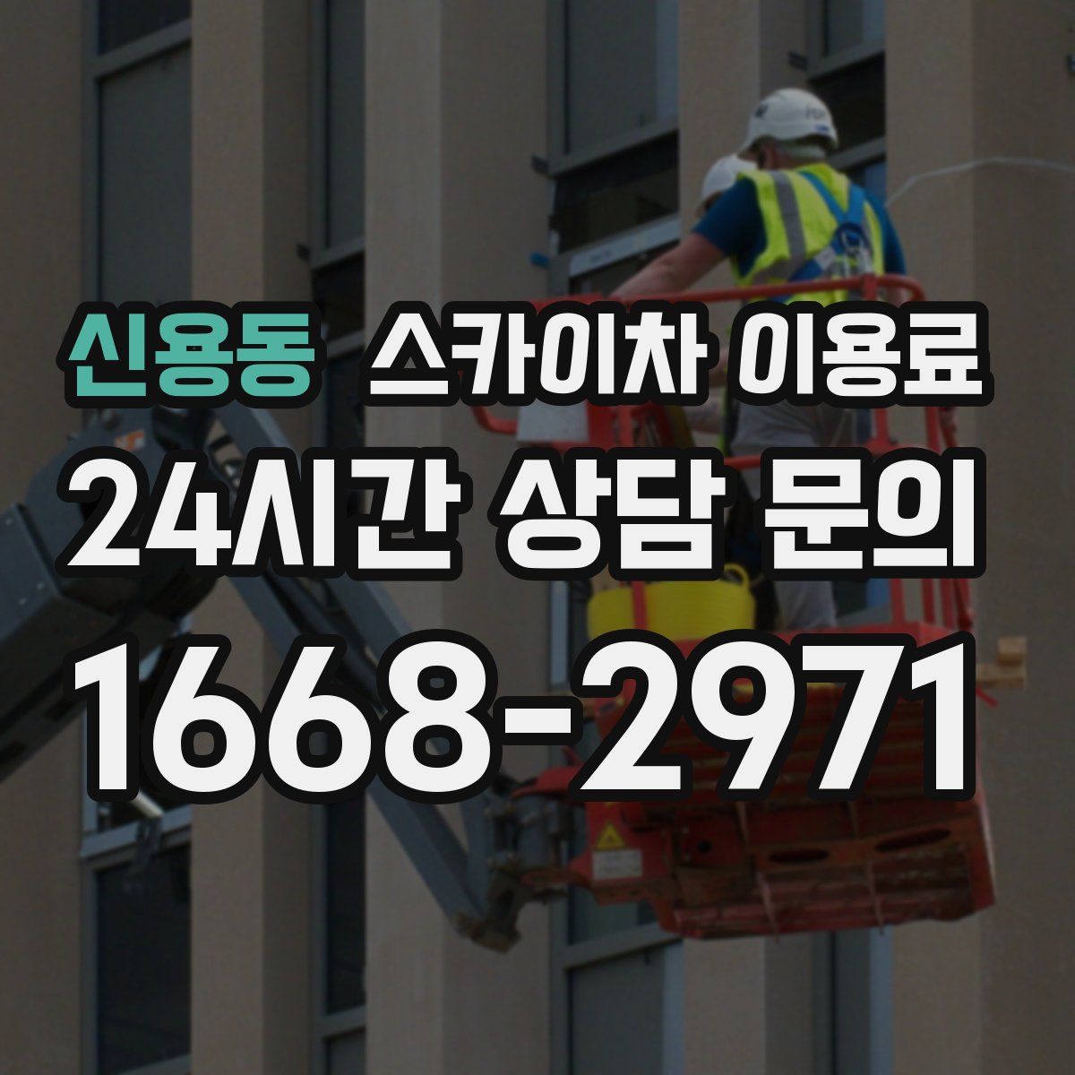 신용동 스카이차 이용료