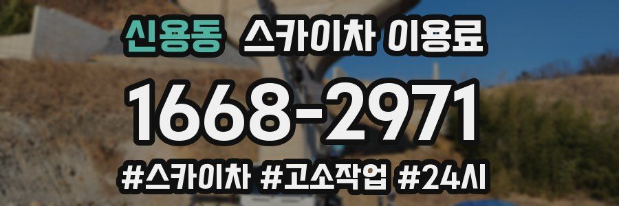 신용동 스카이차 이용료