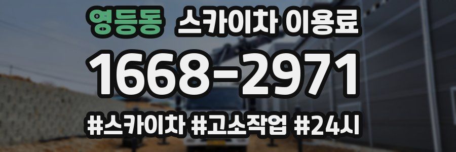 영등동 스카이차 이용료