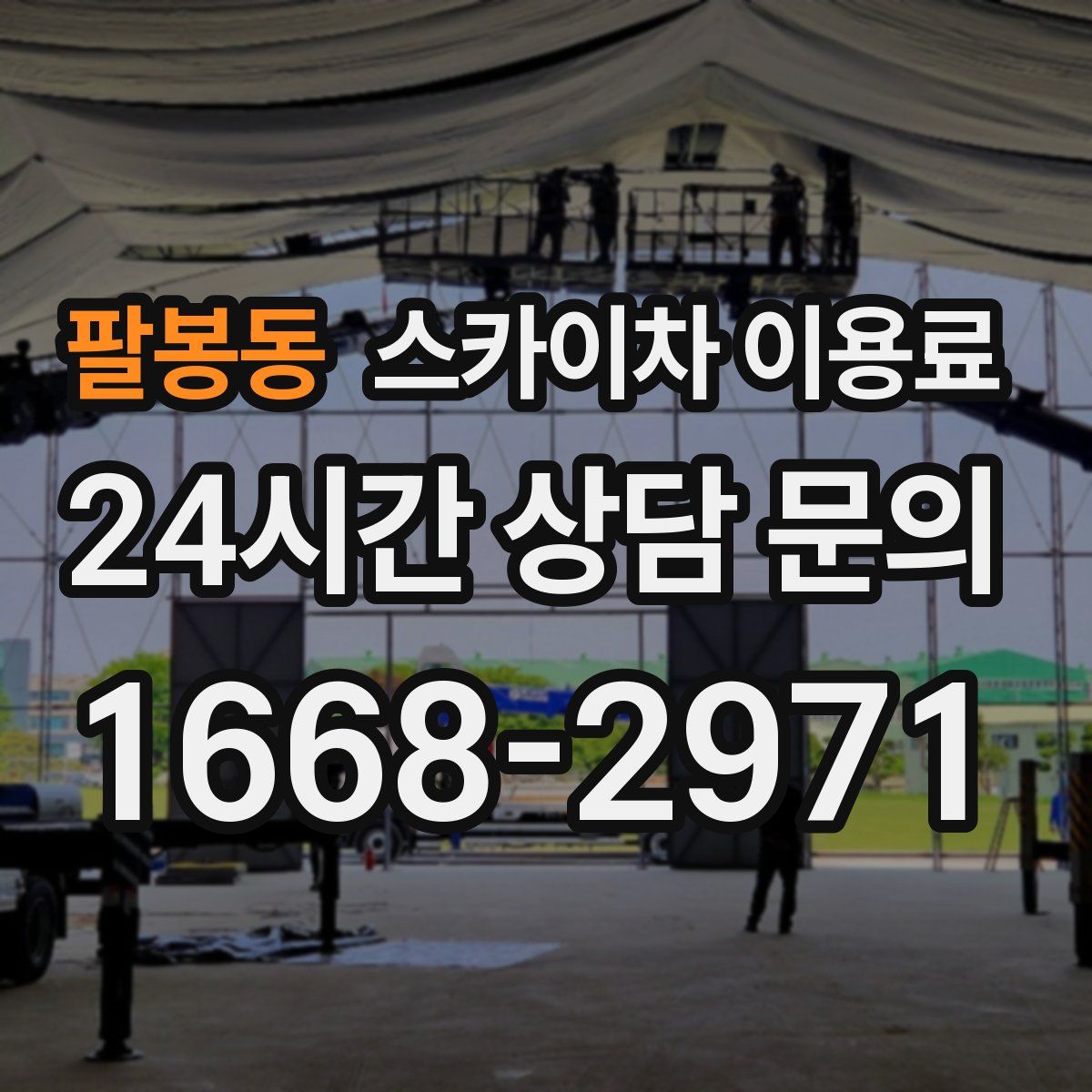 팔봉동 스카이차 이용료