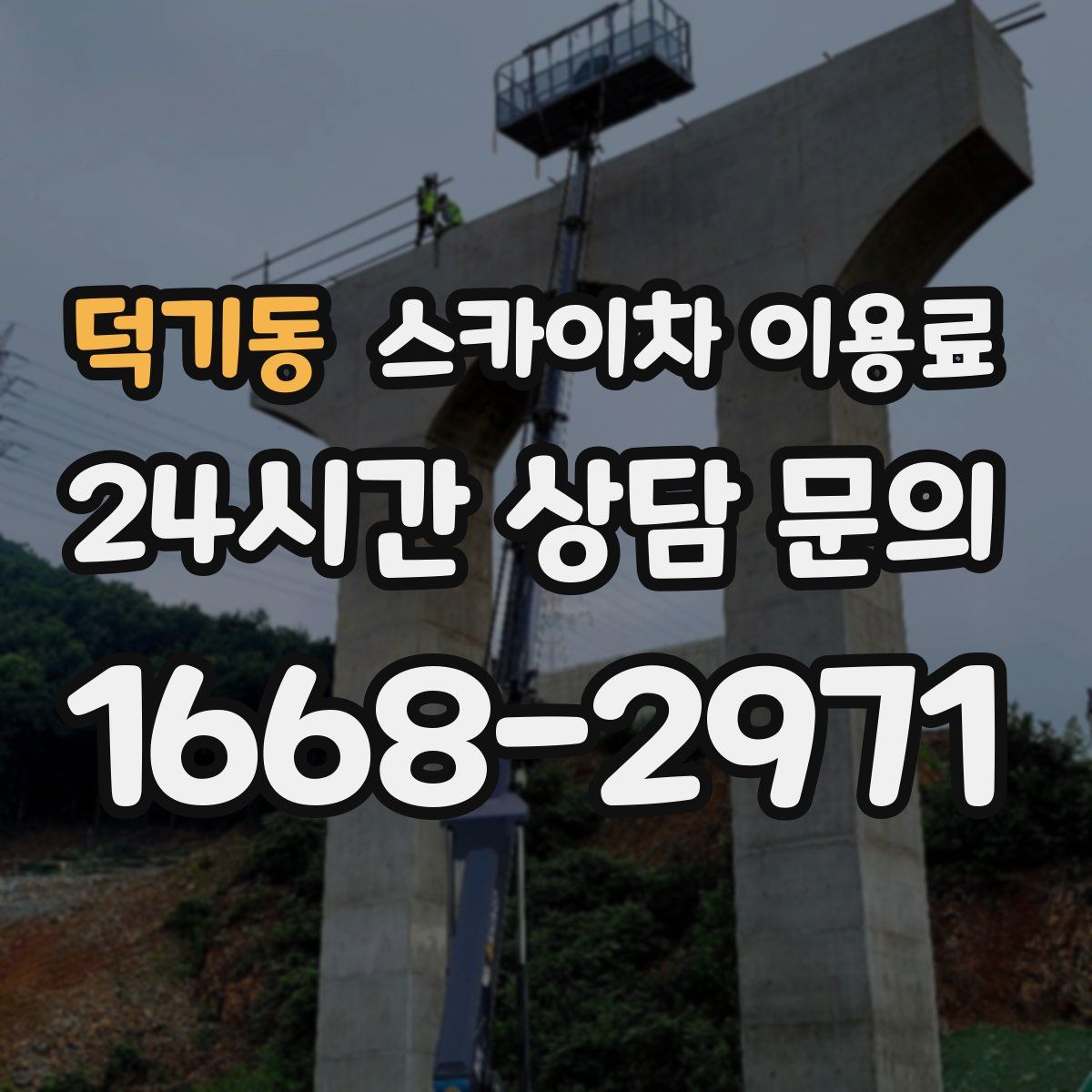 덕기동 스카이차 이용료