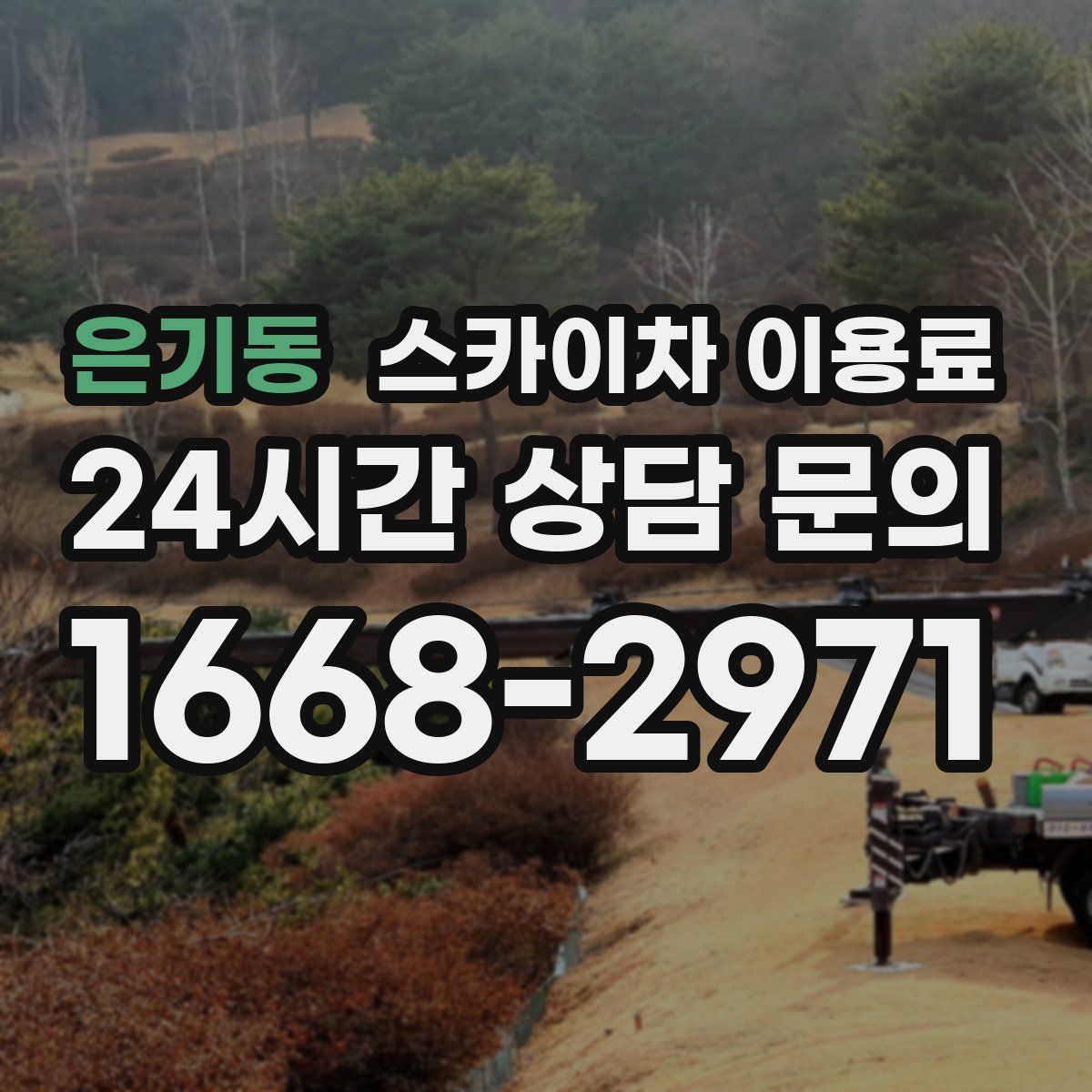 은기동 스카이차 이용료