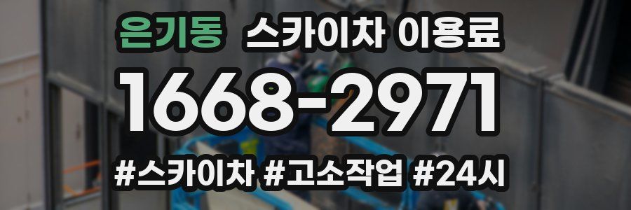 은기동 스카이차 이용료