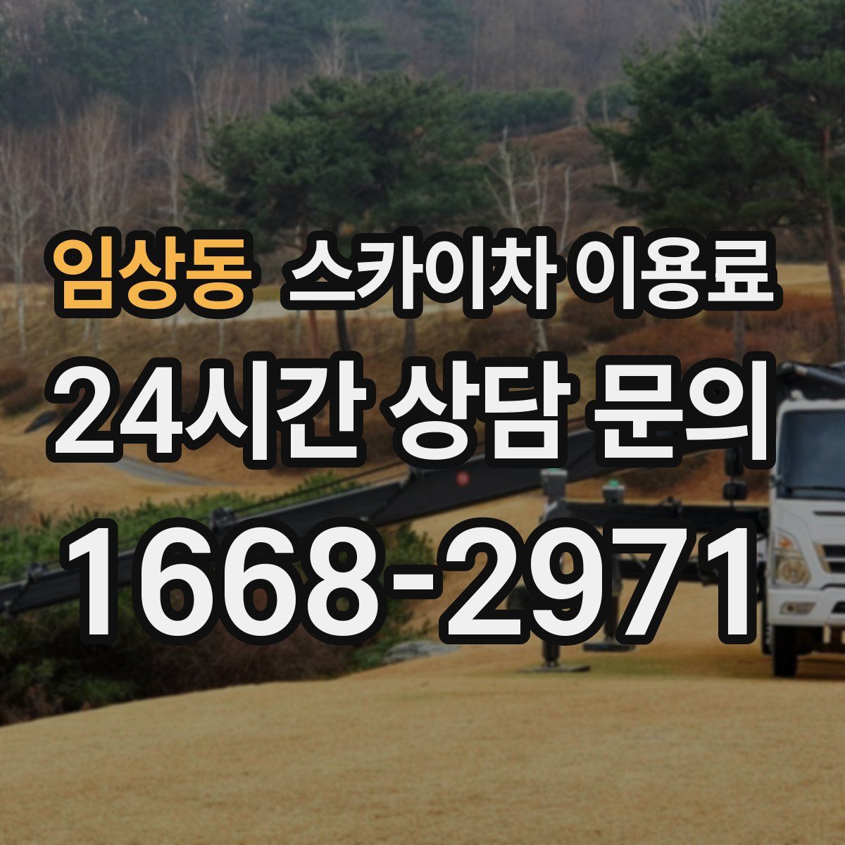 임상동 스카이차 이용료