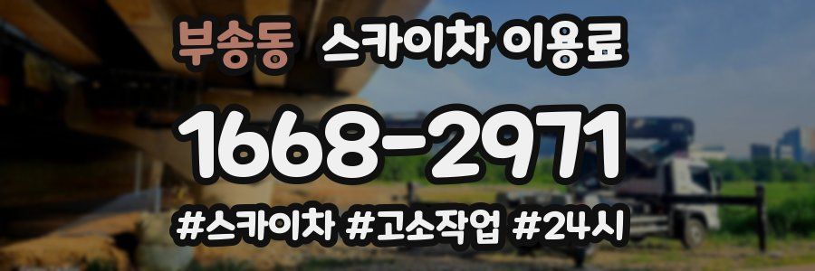 부송동 스카이차 이용료