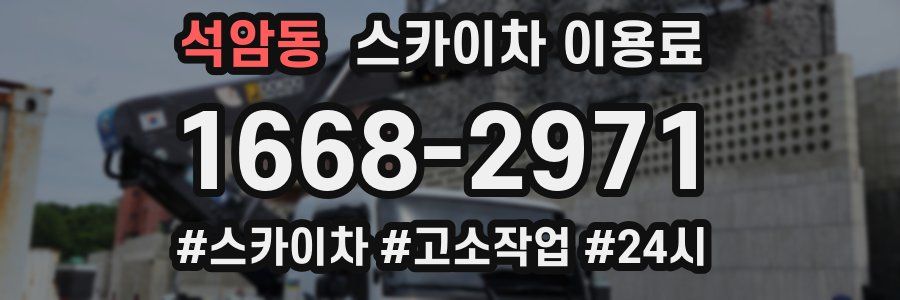 석암동 스카이차 이용료