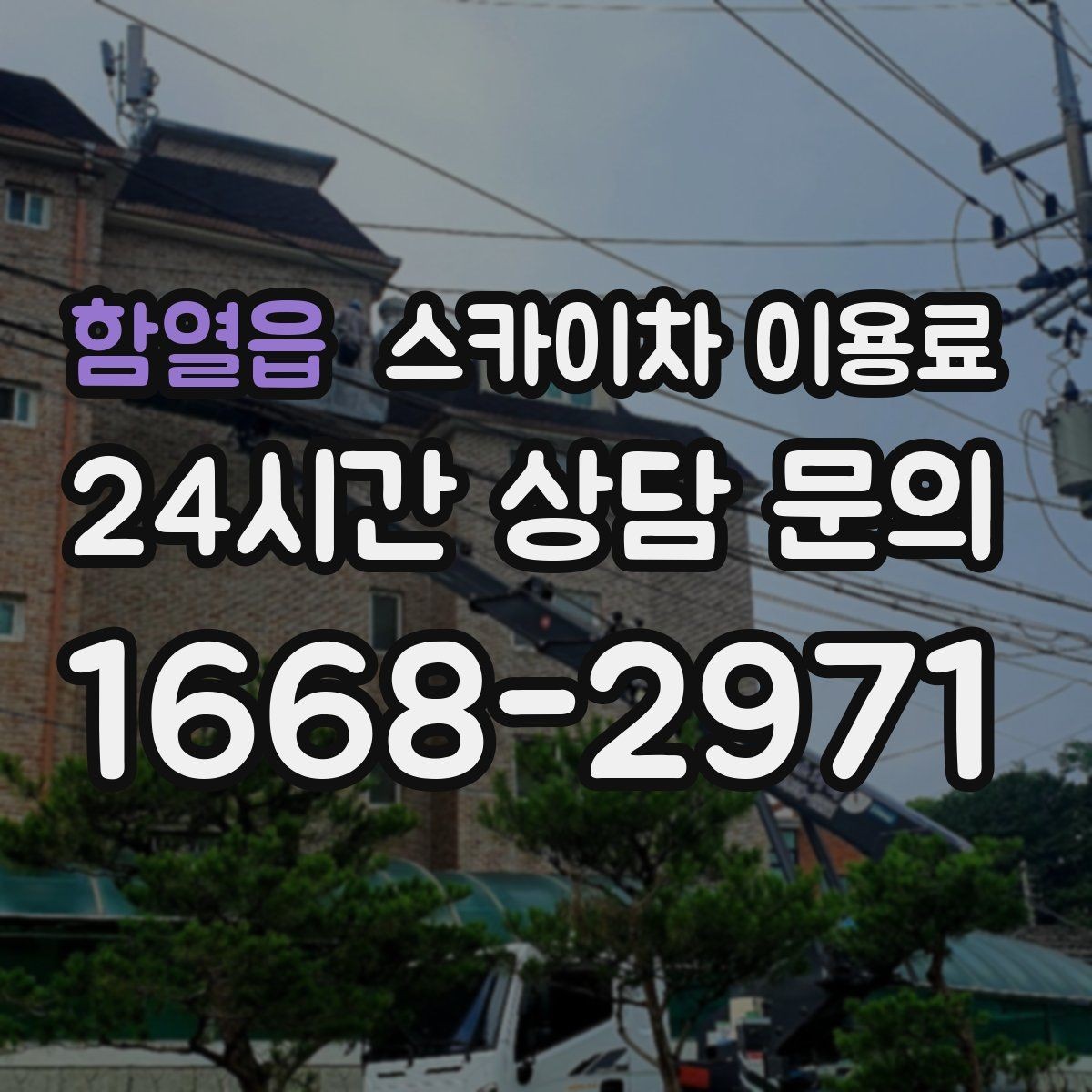 함열읍 스카이차 이용료 문의 전에 알아두면 좋은 기본 정보
