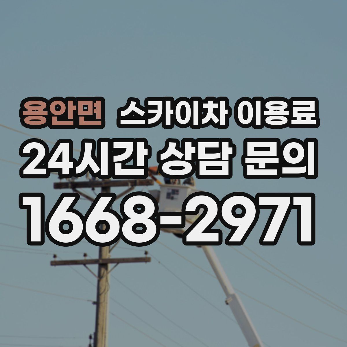 용안면 스카이차 이용료