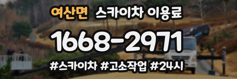 여산면 스카이차 이용료