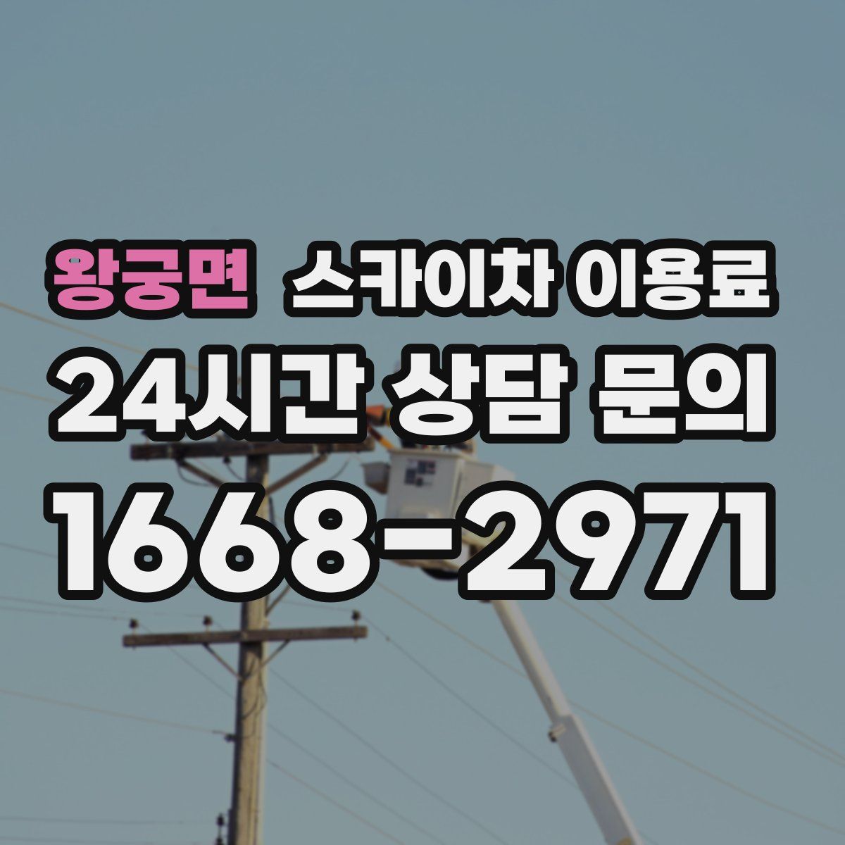 왕궁면 스카이차 이용료