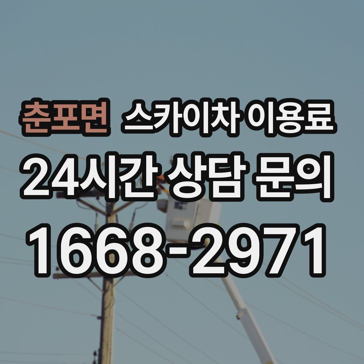 춘포면 스카이차 이용료