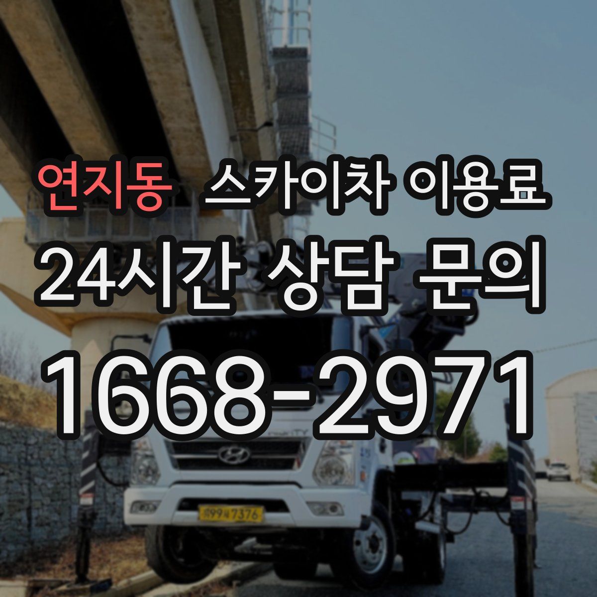 연지동 스카이차 이용료