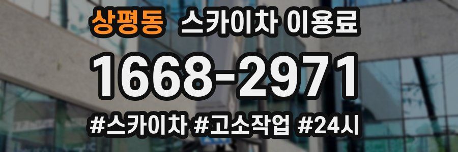 상평동 스카이차 이용료