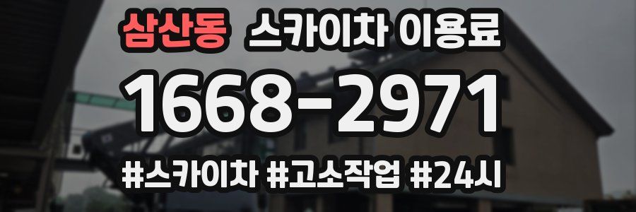 삼산동 스카이차 이용료