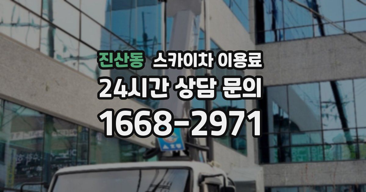 진산동 스카이차 이용료