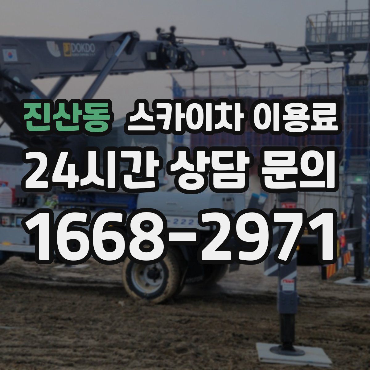 진산동 스카이차 이용료