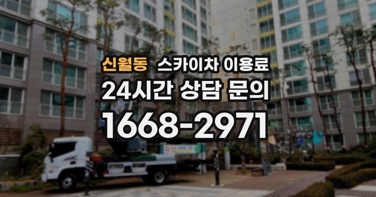 신월동 스카이차 이용료