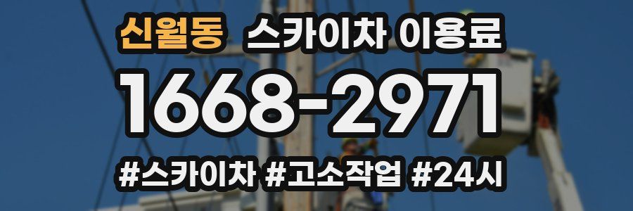 신월동 스카이차 이용료