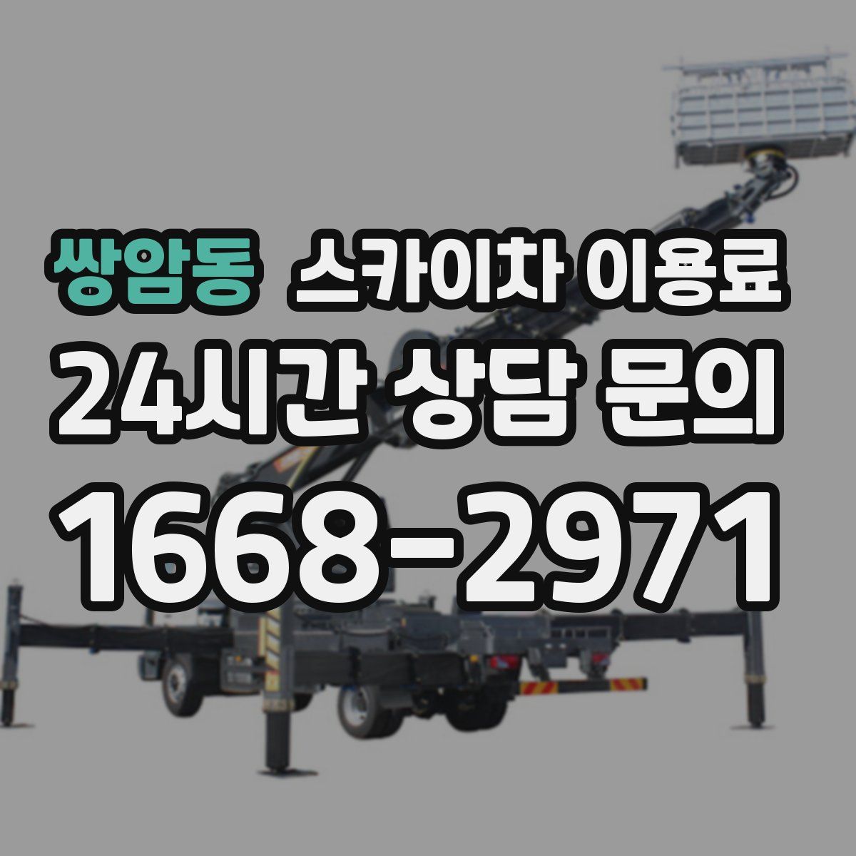쌍암동 스카이차 이용료