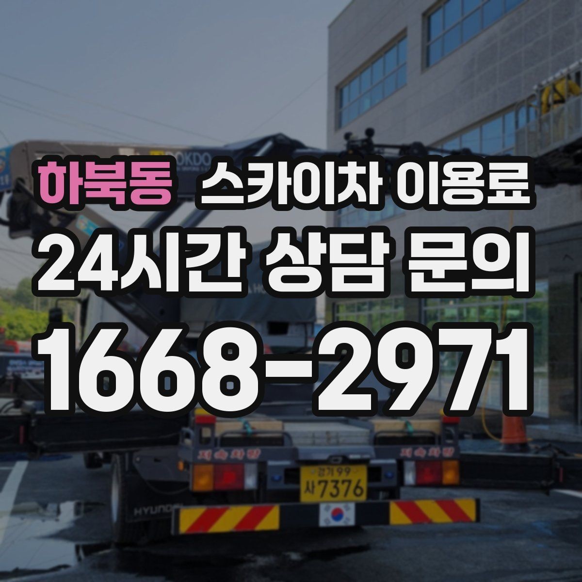 하북동 스카이차 이용료 산정 시 반드시 보는 체크 포인트