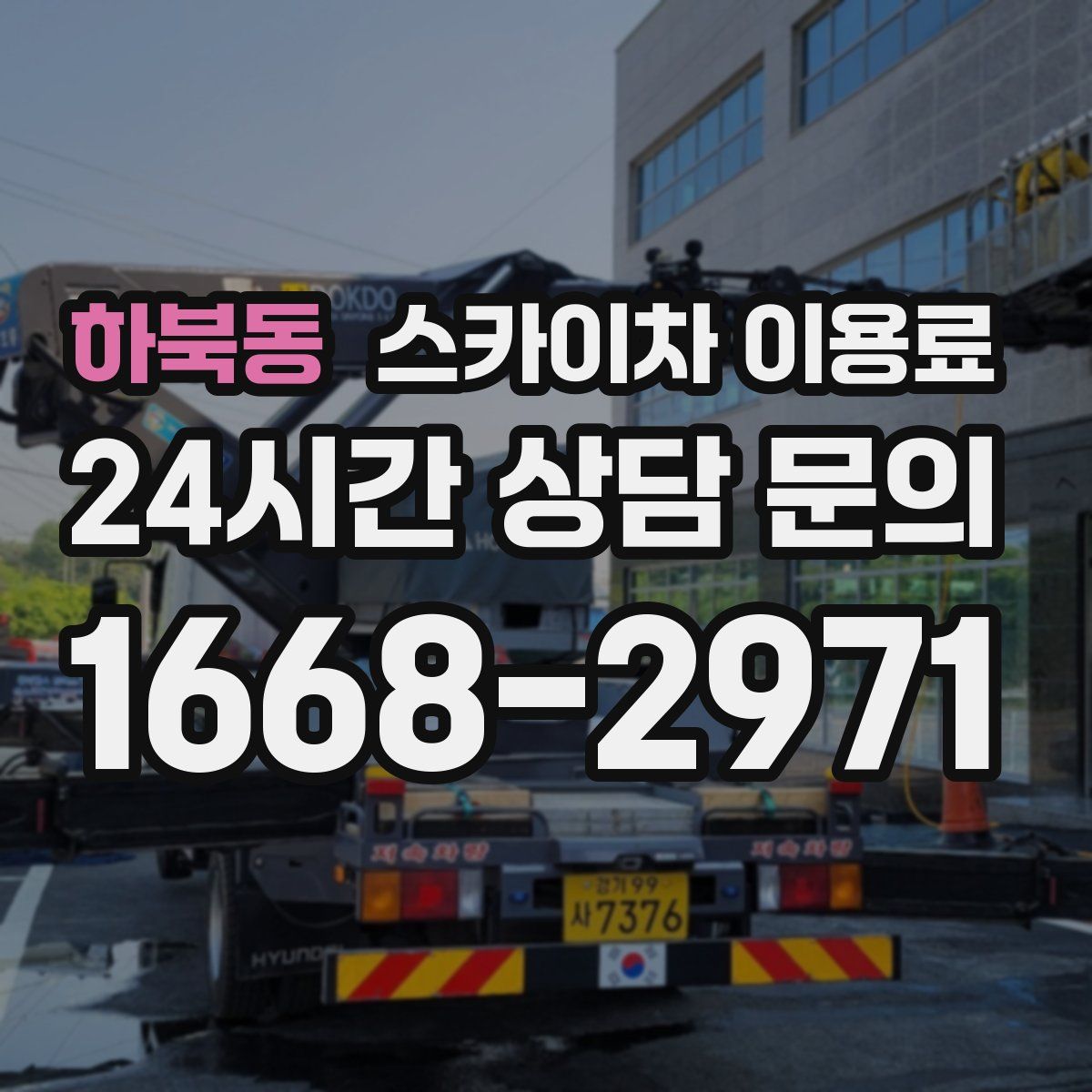 하북동 스카이차 이용료