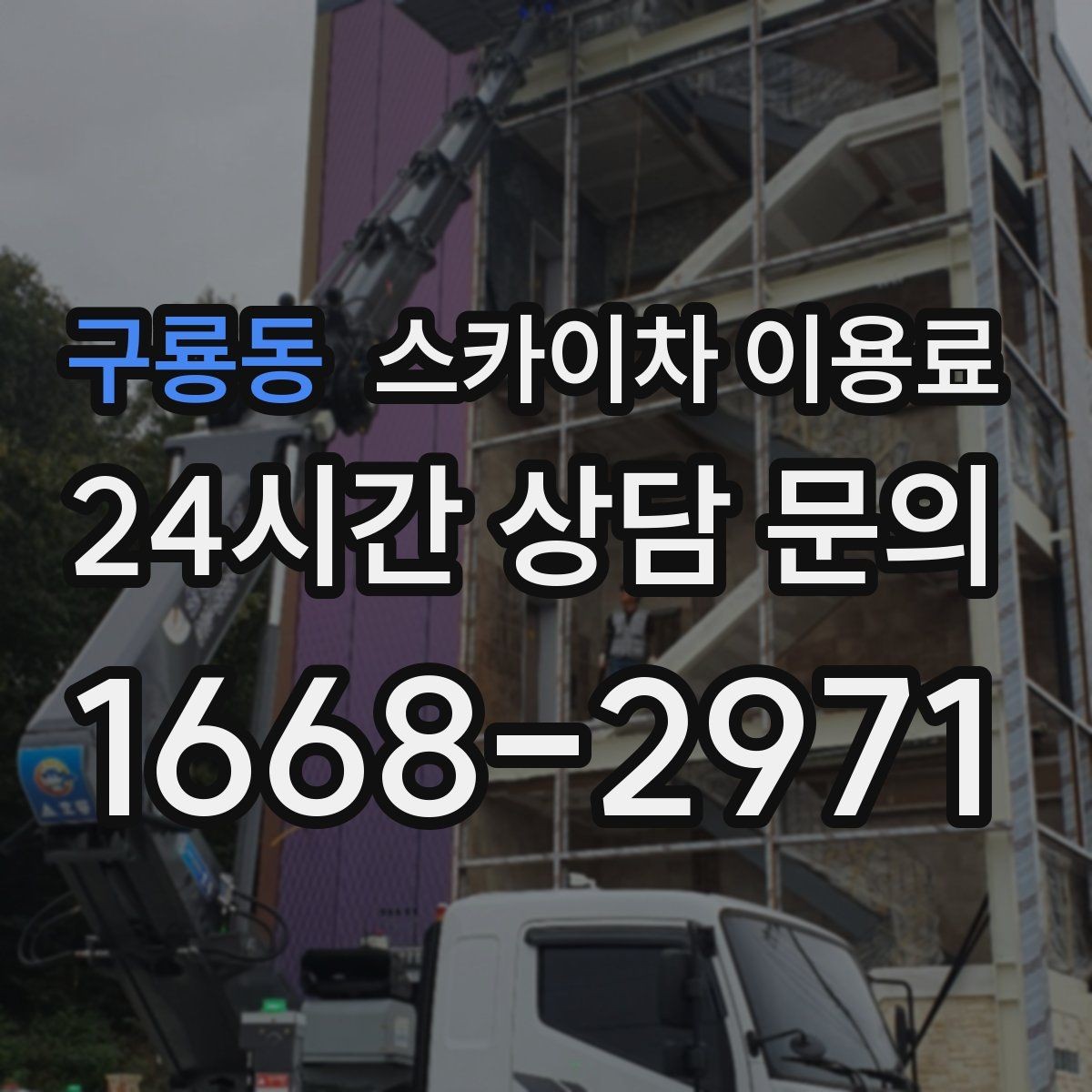 구룡동 스카이차 이용료 문의 시 시간 절약하는 준비 팁