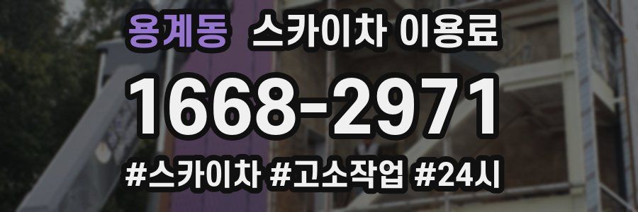 용계동 스카이차 이용료