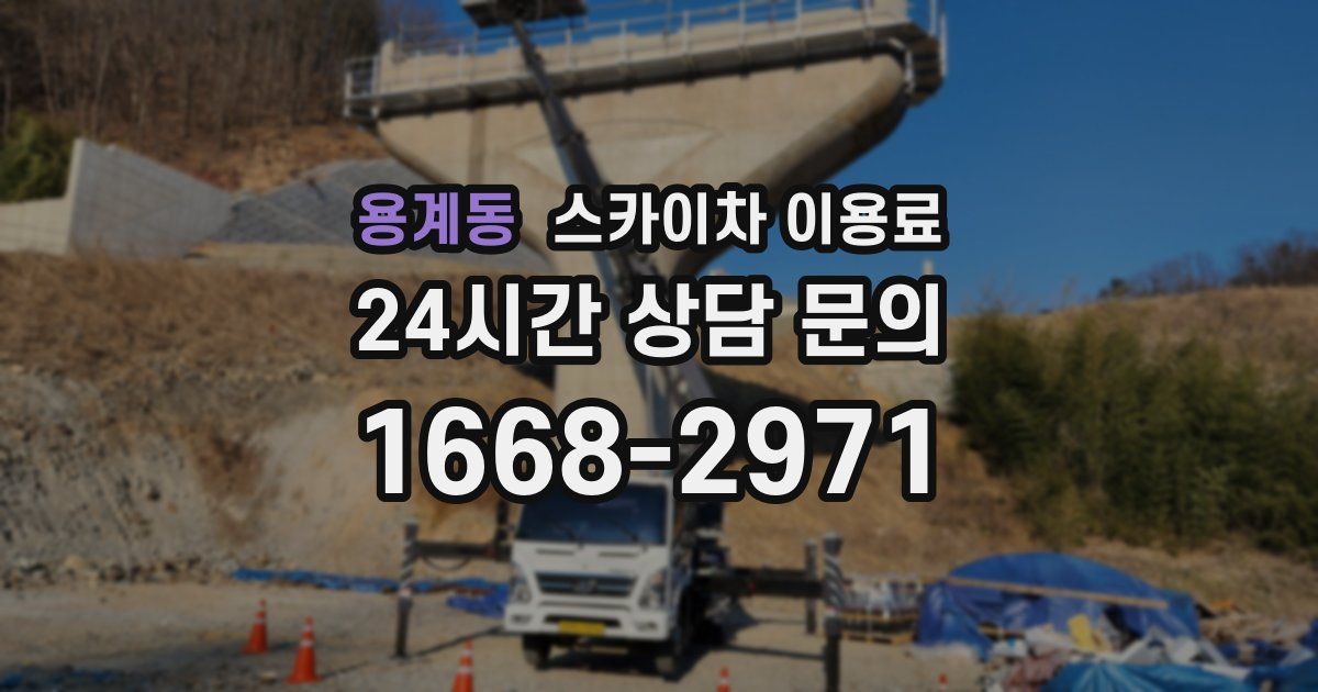 용계동 스카이차 이용료