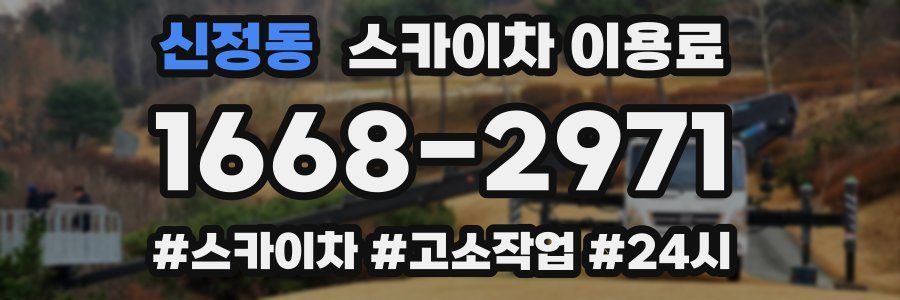 신정동 스카이차 이용료