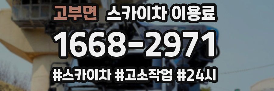 고부면 스카이차 이용료